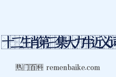 十二生肖第三集大力牛近义词是什么意思的图片
